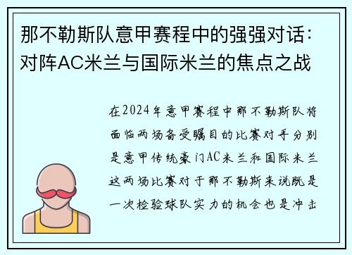 那不勒斯队意甲赛程中的强强对话：对阵AC米兰与国际米兰的焦点之战