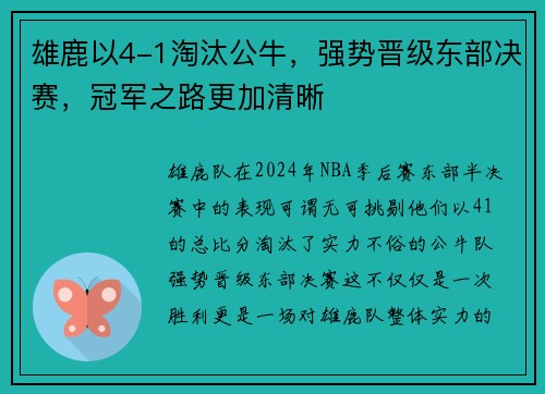 雄鹿以4-1淘汰公牛，强势晋级东部决赛，冠军之路更加清晰